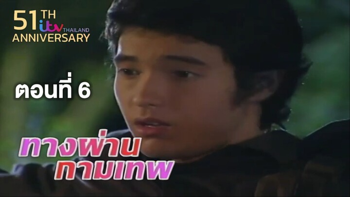 ทางผ่านกามเทพ TangPhanKamathep|ตอนที่6