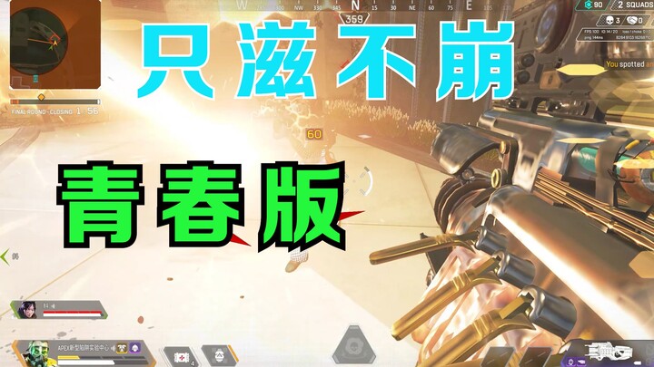 【APEX】Youth Edition: Just Support, Never Collapse