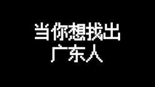 When you want to find Cantonese people!