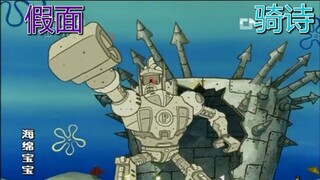 Replace SpongeBob SquarePants #2 with Kamen Rider's sound effects (Supplementary)