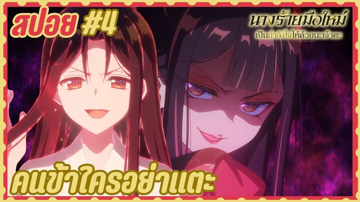 สปอยอนิเมะใหม่ - ตอนที่ 4 นางร้ายมือใหม่ เป็นกำลังใจให้ด้วยนะเจ้าคะ