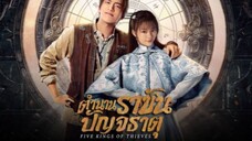 ตำนานราชันปัญจธาตุ ตอนที่ 2