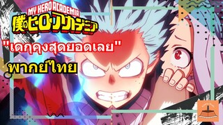 มายฮีโร่ อคาเดเมีย ภาคที่ 4 "เดกุคุงสุดยอดเลย" พากย์ไทย