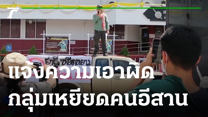 กลุ่ม "คนอีสาน บ่ทน" แจ้งเอาผิดกลุ่มเหยียดคนอีสาน #ด่าคนอีสาน | 07-11-64 | ไทยรัฐทันข่าว