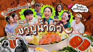 เช้านี้แม่ทำอะไรEp.270 ชาบูน้ำดำ 8 โมงเช้า 😋 กับบ้านเราทั้งครอบครัวบันเทิง 6 รสชาติ