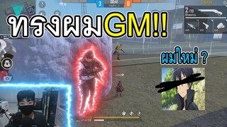 FFCTH Free Fire คำท้าจากGM ทรงผมอนิเมะ (ไม่มีขายในเกม)