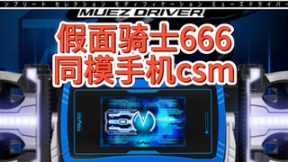 缪斯csm手机来了，next faiz完全同模换色！单手机加底座两个版本 #假面骑士faiz #假面骑士缪斯csm #假面骑士666 #假面骑士