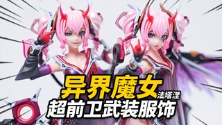 486元的国产性感魔女到底烧不烧？次元具象 异界魔女 法塔涅【神田玩具组】