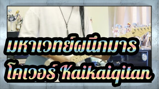 [มหาเวทย์ผนึกมาร] JJK OP Kaikaiqitan (โคเวอร์กีตาร์ไฟฟ้า) - EVE