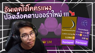 Roblox : Saber Simulator เปิดไข่ 2,000 โลบัคปลดล็อคดาบและออร่าทั้งหมด !!! EP.7