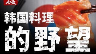 [Food Blog] How did Korean food become a cultural symbol of Korea?