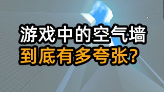 游戏中的空气墙 到底有多夸张？