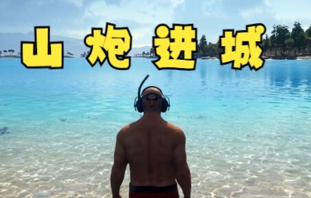 سقسقة فاتن ياو لونغجي 1: قصة شان باو في المدينة، وفي اليوم الأول فقط واجه هجمات من حيوانات برية متنو