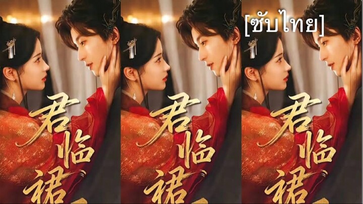 เรื่อง 君临裙下 [ซับไทย] ตอนที่ 1