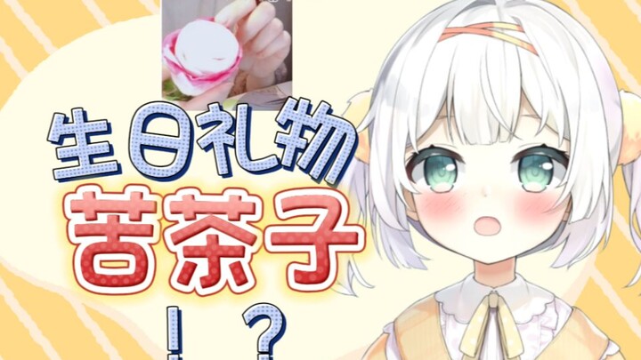 生日礼物竟是苦茶子？！
