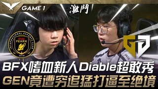 BFX ปะทะ GEN ดุเดือด! Diable น้องใหม่เลือดเย็นจาก BFX โชว์สุดกล้าหาญ! GEN ถูกไล่ล่าอย่างหนักจนถึงทาง