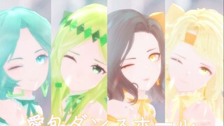 【MBTI/MMD/FP组】愛包ダンスホール