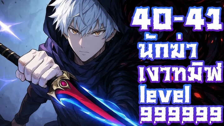 มังงะ : นักฆ่าเงาทมิฬ ตอนที่ 40-41