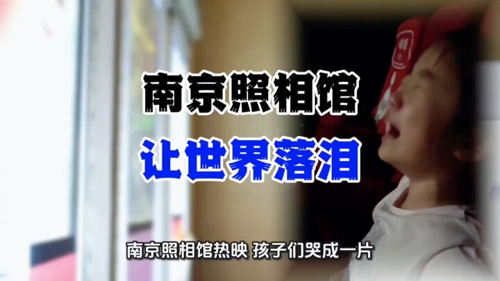 Nanjing Photo Studio Brings the World to Tears #NanjingPhotoStudio #Movie