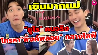 เขินมากแม่! "ยูโร" คนจริง โทรหา "พิ้งค์พลอย"กลางไลฟ์ คุยมุ้งมิ้งไม่ไหว #ยูพิ้งค์