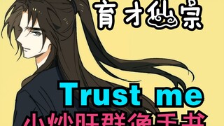 【群像手书 | 育才仙宗】Trust me