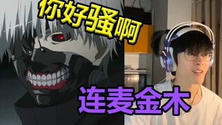 【虚拟二次元】连麦东京喰种金木研！1000-7=？全程高能