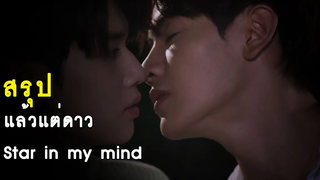 สรุป แล้วแต่ดาว Star in my mind (ฉบับนิยาย) RAINAVENE