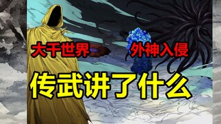 克苏鲁入侵世界！三清如何应对？传武讲了什么？！【传武】