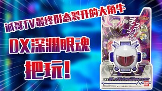【测评】假面骑士Ghost诚哥TV最终形态深渊眼魂把玩！！