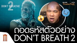 ถอดรหัสตัวอย่าง Don’t Breathe 2 | ลมหายใจสั่งตาย 2 - Major Trailer Talk by Viewfinder