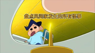 蜡笔小新都市传说：盘点风间家发生的所有怪事