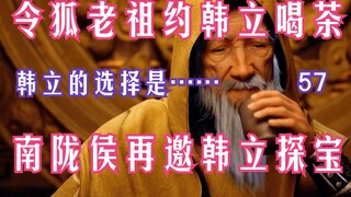 凡人修仙传-57：令狐老祖约韩立茶馆一叙；南陇侯再邀韩立联手取宝。凡人修仙传年番之后剧情解读