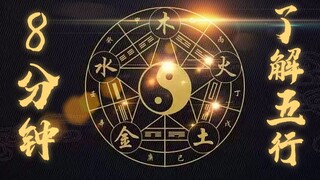8分钟了解五行，中国最古老的道教学说！