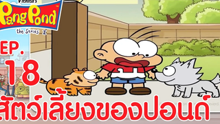 ปังปอนด์จอมป่วนภาค2 EP18 ตอน สัตว์เลี้ยงของปอนด์