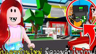 แกล้งเป็นคนรวยมาซื้อบ้านใหม่ เจอความลับในบ้าน BrookhavenRP New House Update CKKID