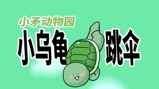 【小矛动物园】小乌龟学跳降落伞