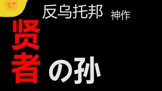 你们根本没看懂贤者之孙它其实是一部黑暗的反乌托邦神作