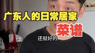 Cantonese people's daily home recipes