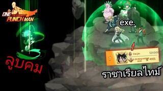 สุ่มเจอ!! ราชาเรียลไทม์ (อย่างเดือด!!) | One Punch Man:the strongest