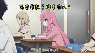 误解向《孤独高考》
