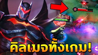 ROV : Batman คิลแต่เมจทั้งเกม จนร้องขอชีวิต!