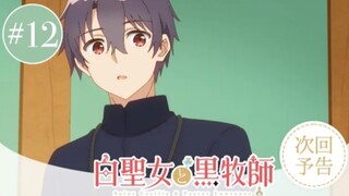 Shiro Seijo to Kuro Bokushi - Preview Episode 12