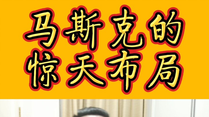 الوعود الكبيرة لماسك