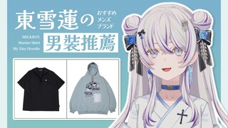 【東雪蓮】主播推荐什么男装品牌？莲姐分享自己喜欢的男生穿搭风格