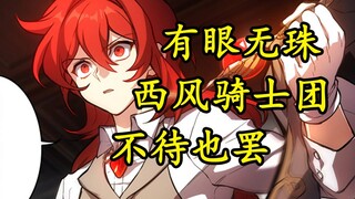 天才少年为何退出西风骑士团，回家继承亿万家产？【原神编年史02】