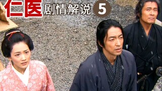 经典日剧《仁医》剧情解说P5（10～11集 第一部终）现代医生穿越到幕末成为妇科圣手