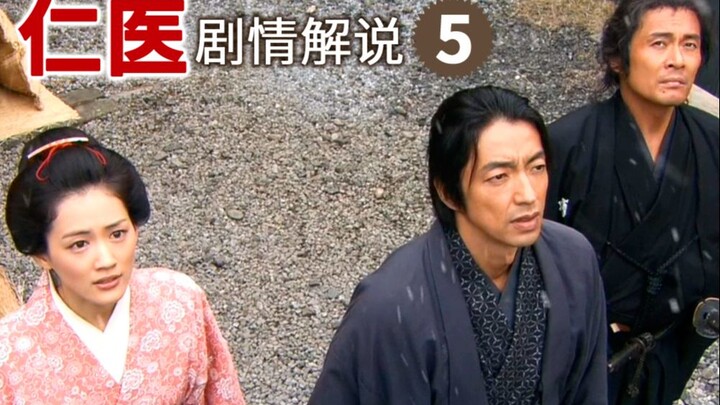 经典日剧《仁医》剧情解说P5（10～11集 第一部终）现代医生穿越到幕末成为妇科圣手