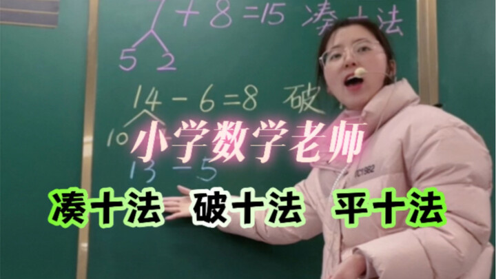 You learned the “break ten” method, then forgot it—what about the “make ten” method? And there’s als