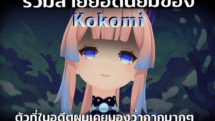 Genshin Impact แนะนำสายโหด ยอดนิยมของ Kokomi ตัวที่ยอดขายต่ำระดับ Top ของเกม Patch 25