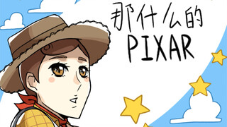 【皮克斯手书】【看简介】那什么的皮克斯